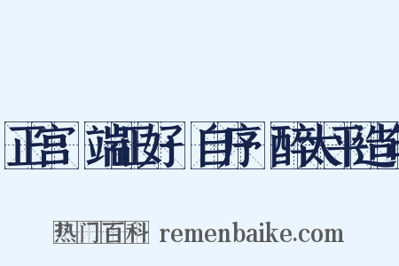 正宫·端正好·自序·醉太平造句是什么意思的图片